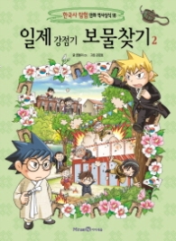 일제 강점기 보물찾기 2 (한국사 탐험 만화 역사상식 18)